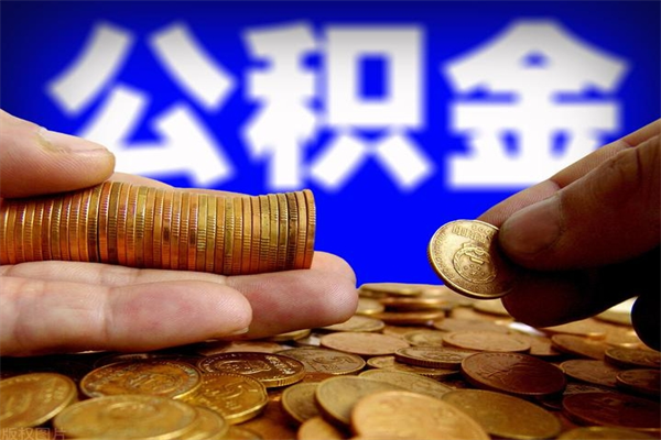 台山公积金封存差一天半年能取吗（公积金封存不够半年可以提取吗）