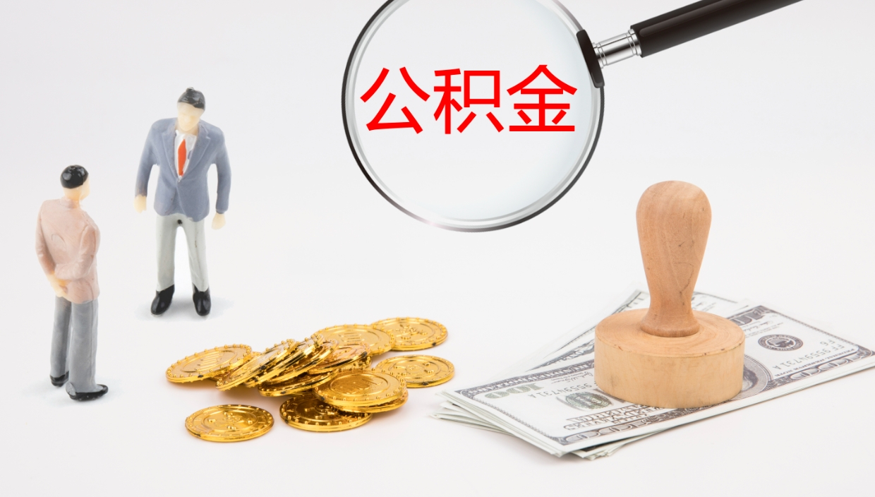 台山封存公积金取出来（封存后的公积金提取）