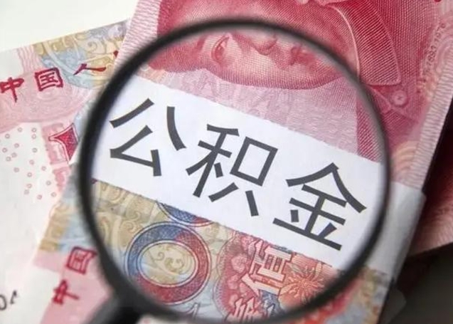 台山房子全款能取公积金吗（全款房子可以取住房公积金吗）