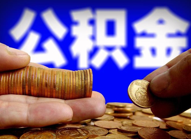 台山在职的公积金怎么取（在职公积金提取流程2021）